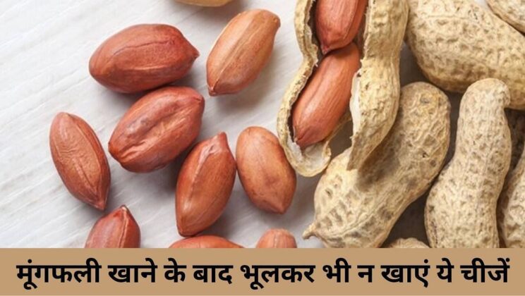 Do not eat these 5 things even after eating peanuts